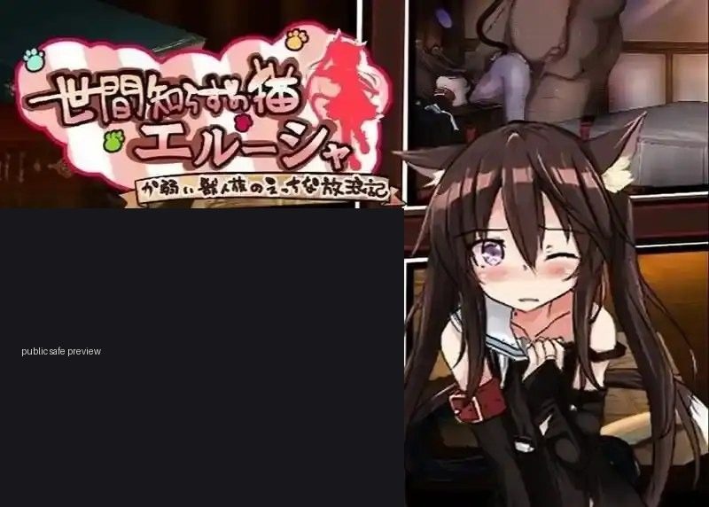 不谙世事的猫艾露莎 操作界面 演示图 4